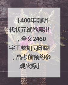 400年前明代状元试卷展出，全文2460字工整如同印刷，高考前预约参观火爆